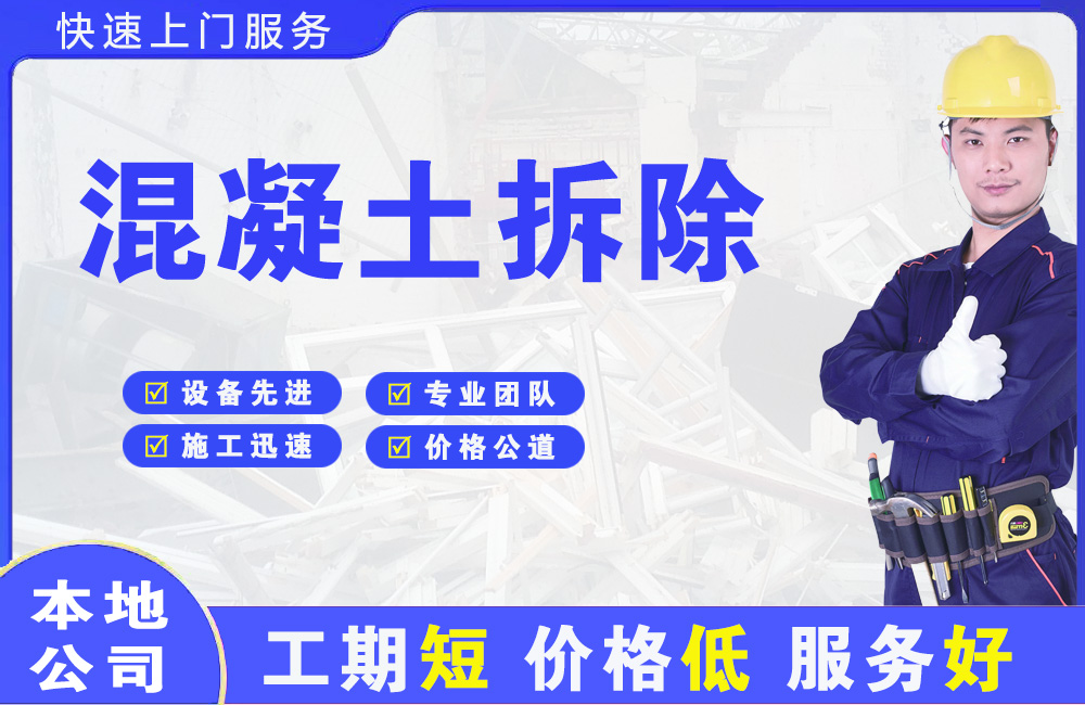 阜城混凝土拆除