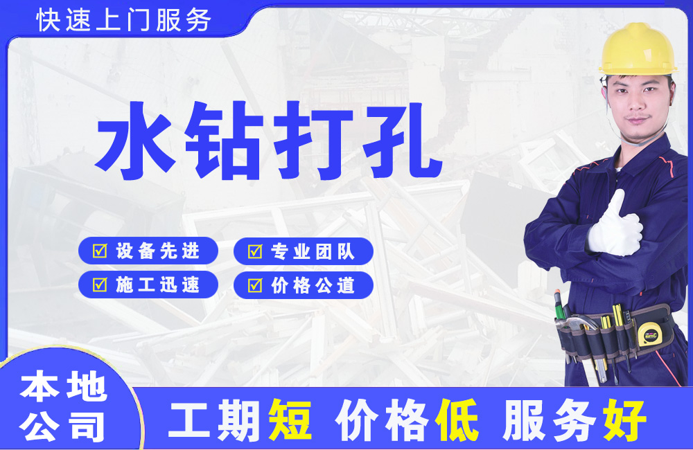 阜城水钻打孔