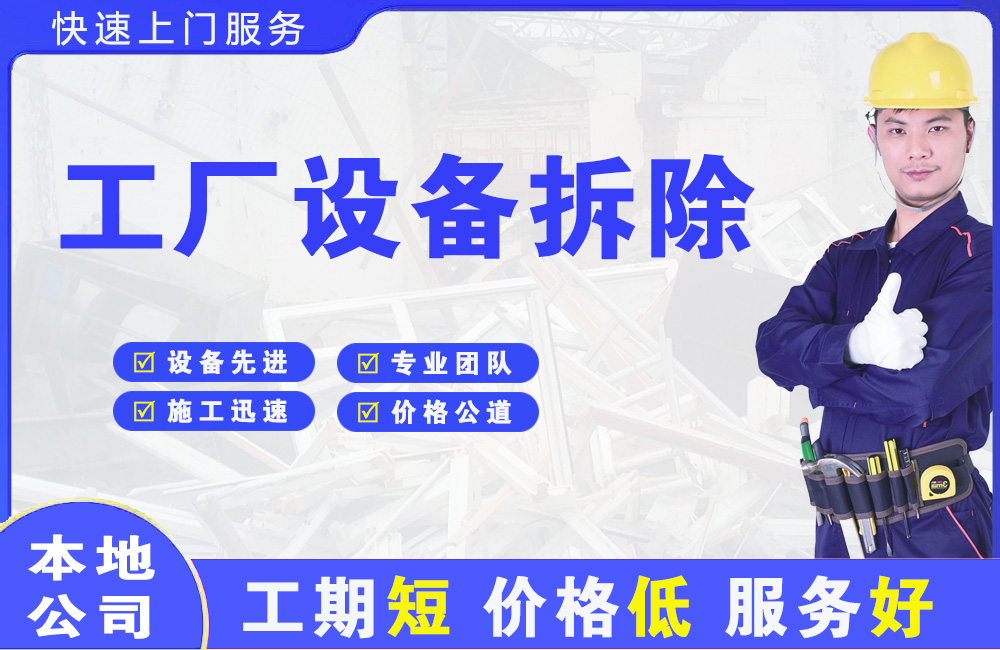 阜城工厂设备拆除
